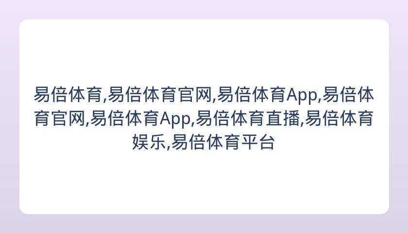 易倍体育,易倍体育官网,易倍体育App,易倍体育官网,易倍体育App,易倍体育直播,易倍体育娱乐,易倍体育平台